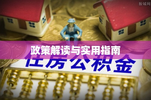 泉州政策解读与实用指南
