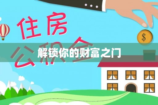 泉州解锁你的财富之门