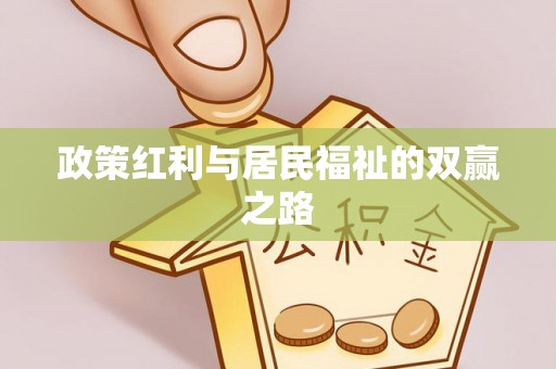泉州政策红利与居民福祉的双赢之路