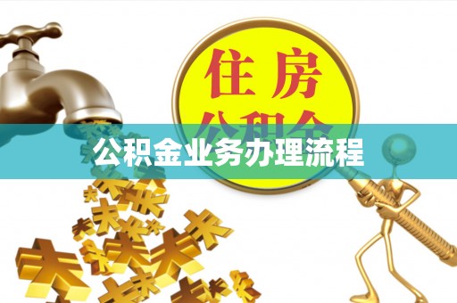 泉州公积金业务办理流程