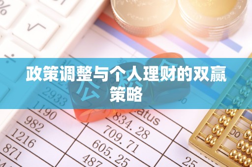 泉州政策调整与个人理财的双赢策略