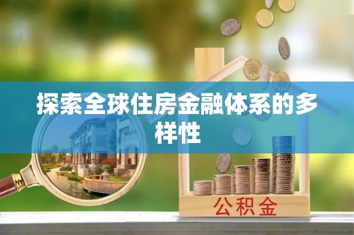 泉州探索全球住房金融体系的多样性