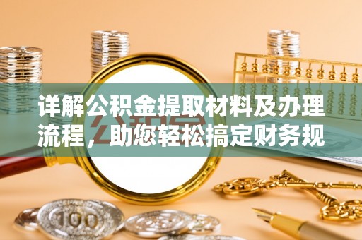 泉州详解公积金提取材料及办理流程，助您轻松搞定财务规划