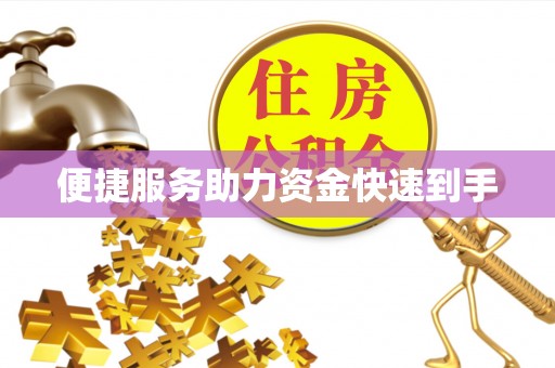 泉州便捷服务助力资金快速到手