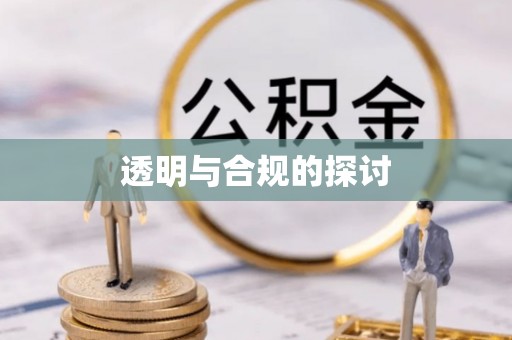 泉州透明与合规的探讨