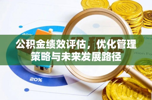 泉州公积金绩效评估，优化管理策略与未来发展路径