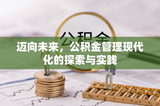 泉州迈向未来，公积金管理现代化的探索与实践
