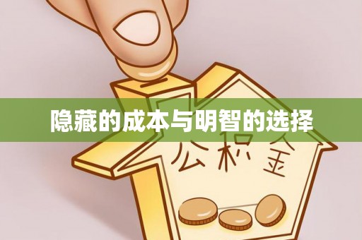 泉州隐藏的成本与明智的选择