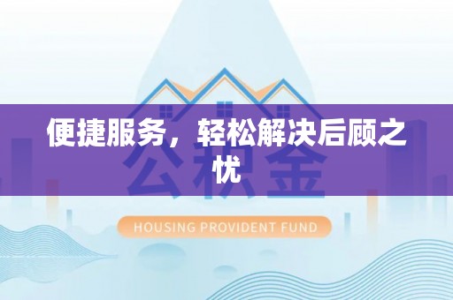 泉州便捷服务，轻松解决后顾之忧