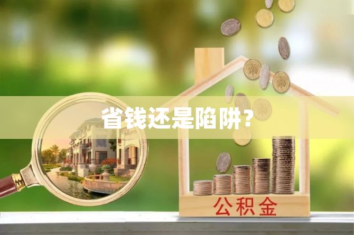 泉州省钱还是陷阱？