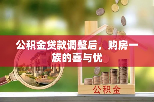 泉州公积金贷款调整后，购房一族的喜与忧