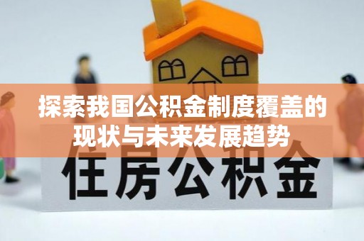 泉州探索我国公积金制度覆盖的现状与未来发展趋势