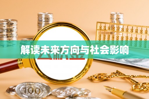 泉州解读未来方向与社会影响