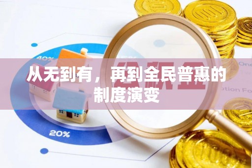 泉州从无到有，再到全民普惠的制度演变