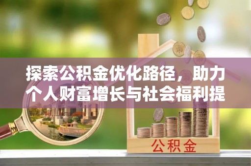 泉州探索公积金优化路径，助力个人财富增长与社会福利提升