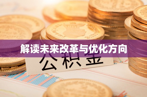 泉州解读未来改革与优化方向