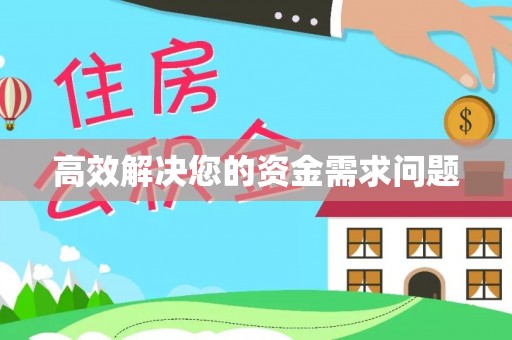 泉州高效解决您的资金需求问题