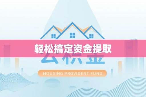 泉州轻松搞定资金提取