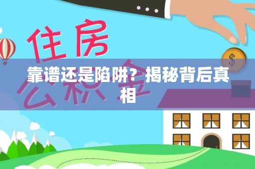泉州靠谱还是陷阱？揭秘背后真相