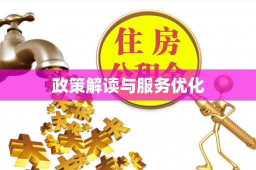 泉州政策解读与服务优化
