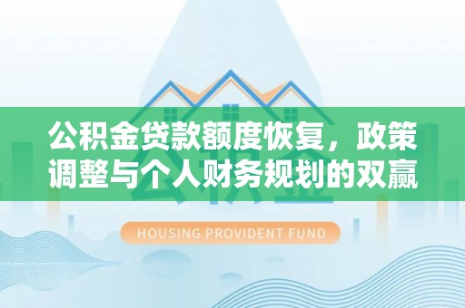 泉州公积金贷款额度恢复，政策调整与个人财务规划的双赢之道