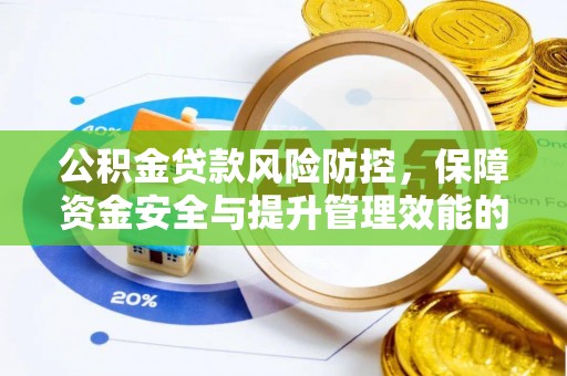 泉州公积金贷款风险防控，保障资金安全与提升管理效能的多维度探索