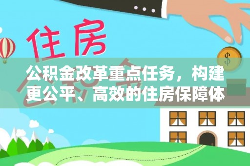 泉州公积金改革重点任务，构建更公平、高效的住房保障体系
