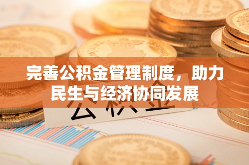 泉州完善公积金管理制度，助力民生与经济协同发展
