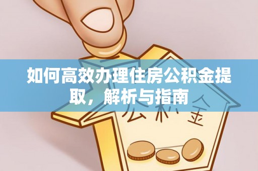 泉州如何高效办理住房公积金提取，解析与指南