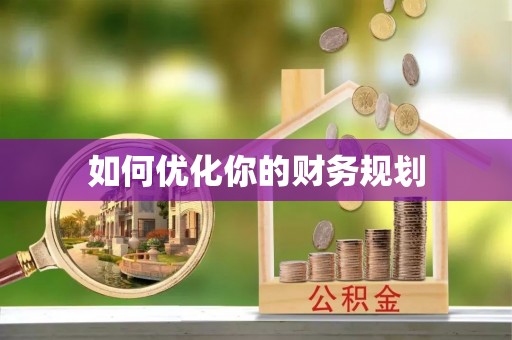 泉州如何优化你的财务规划