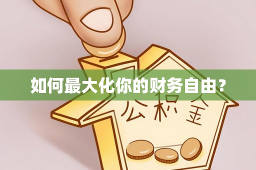 泉州如何最大化你的财务自由？