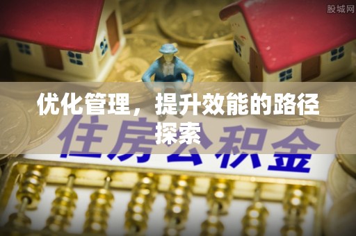 泉州优化管理，提升效能的路径探索