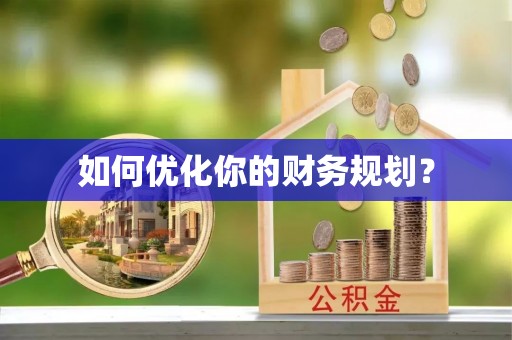 泉州如何优化你的财务规划？
