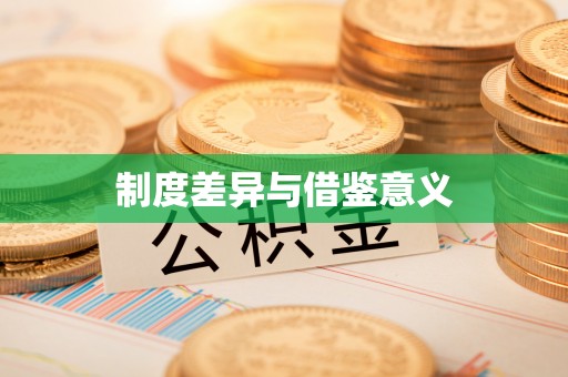 泉州制度差异与借鉴意义