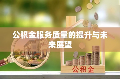 泉州公积金服务质量的提升与未来展望
