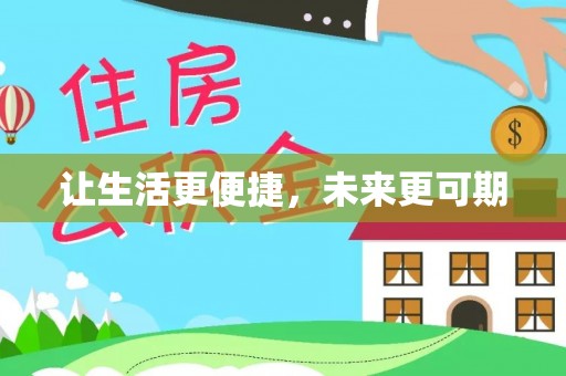 泉州让生活更便捷，未来更可期