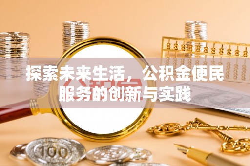 泉州探索未来生活，公积金便民服务的创新与实践