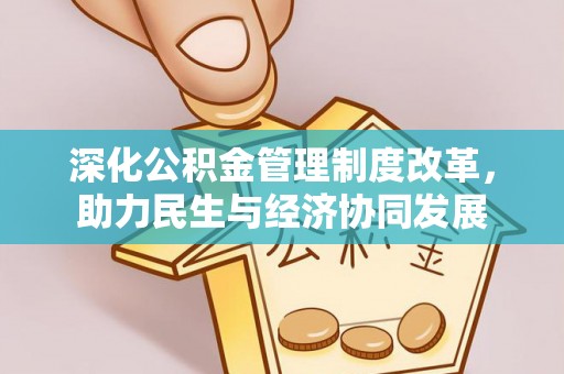 泉州深化公积金管理制度改革，助力民生与经济协同发展