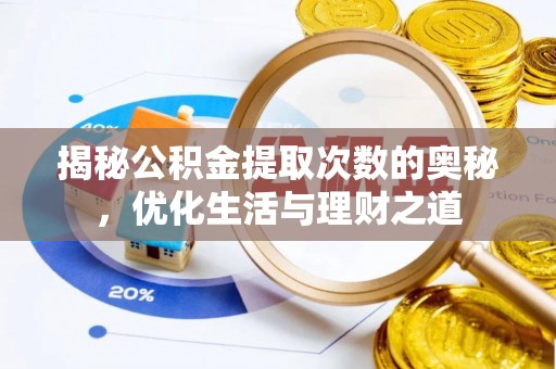 泉州揭秘公积金提取次数的奥秘，优化生活与理财之道