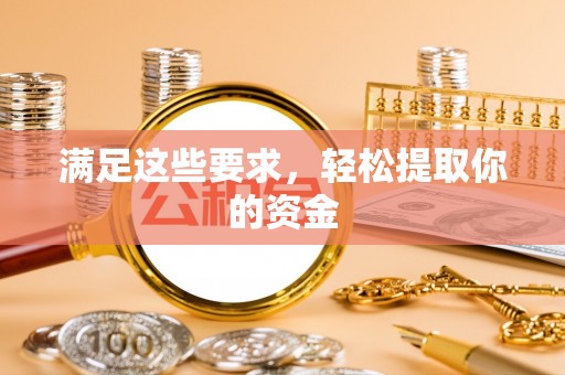 泉州满足这些要求，轻松提取你的资金