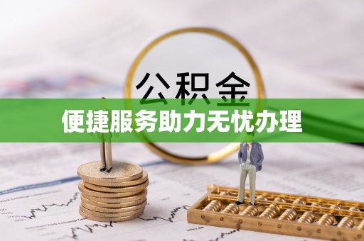 泉州便捷服务助力无忧办理