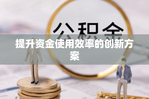 泉州提升资金使用效率的创新方案