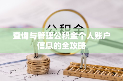 泉州查询与管理公积金个人账户信息的全攻略