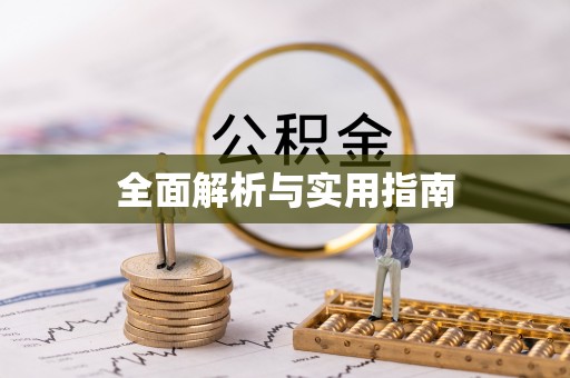 泉州全面解析与实用指南