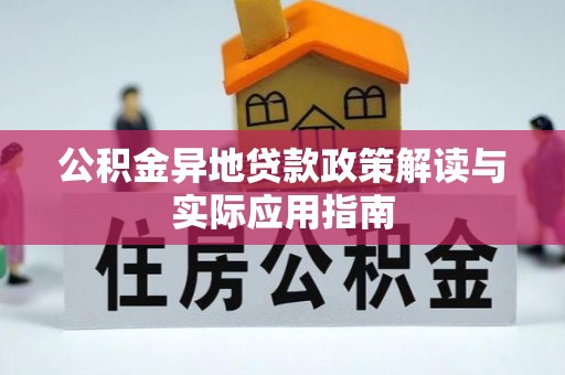 泉州公积金异地贷款政策解读与实际应用指南