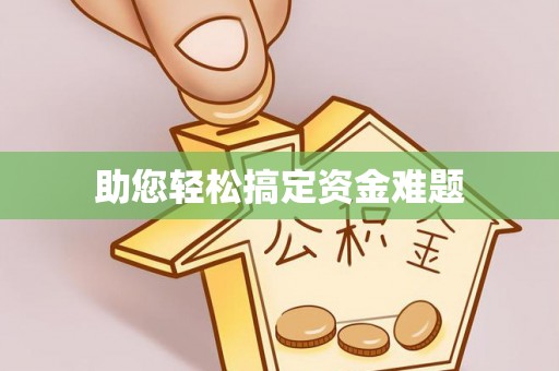 泉州助您轻松搞定资金难题