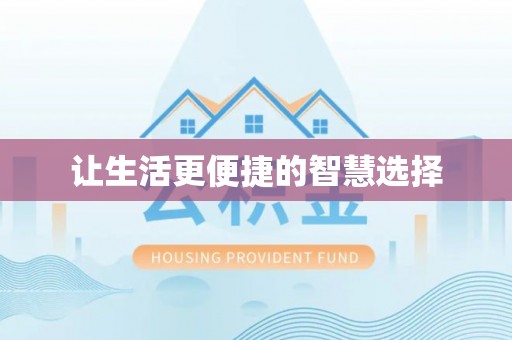 泉州让生活更便捷的智慧选择