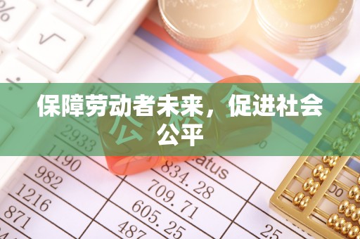 泉州保障劳动者未来，促进社会公平