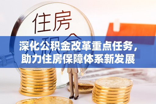 泉州深化公积金改革重点任务，助力住房保障体系新发展