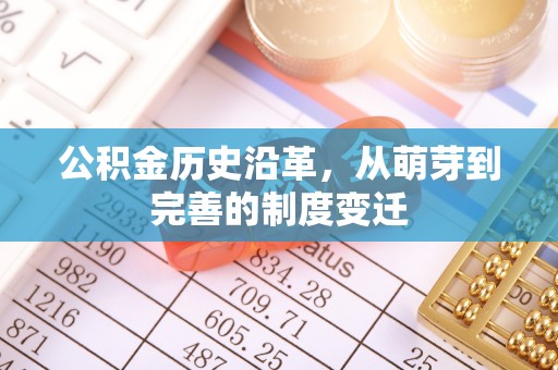 泉州公积金历史沿革，从萌芽到完善的制度变迁